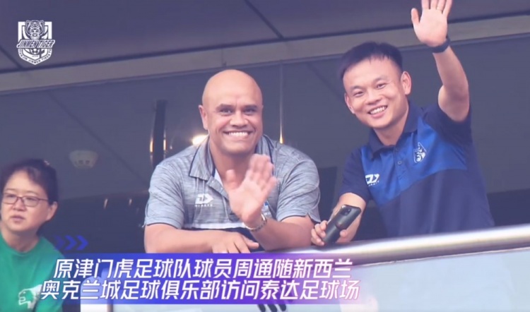 周通谈带奥克兰城梯队观看中超:有想穿上球衣上场踢球的冲动