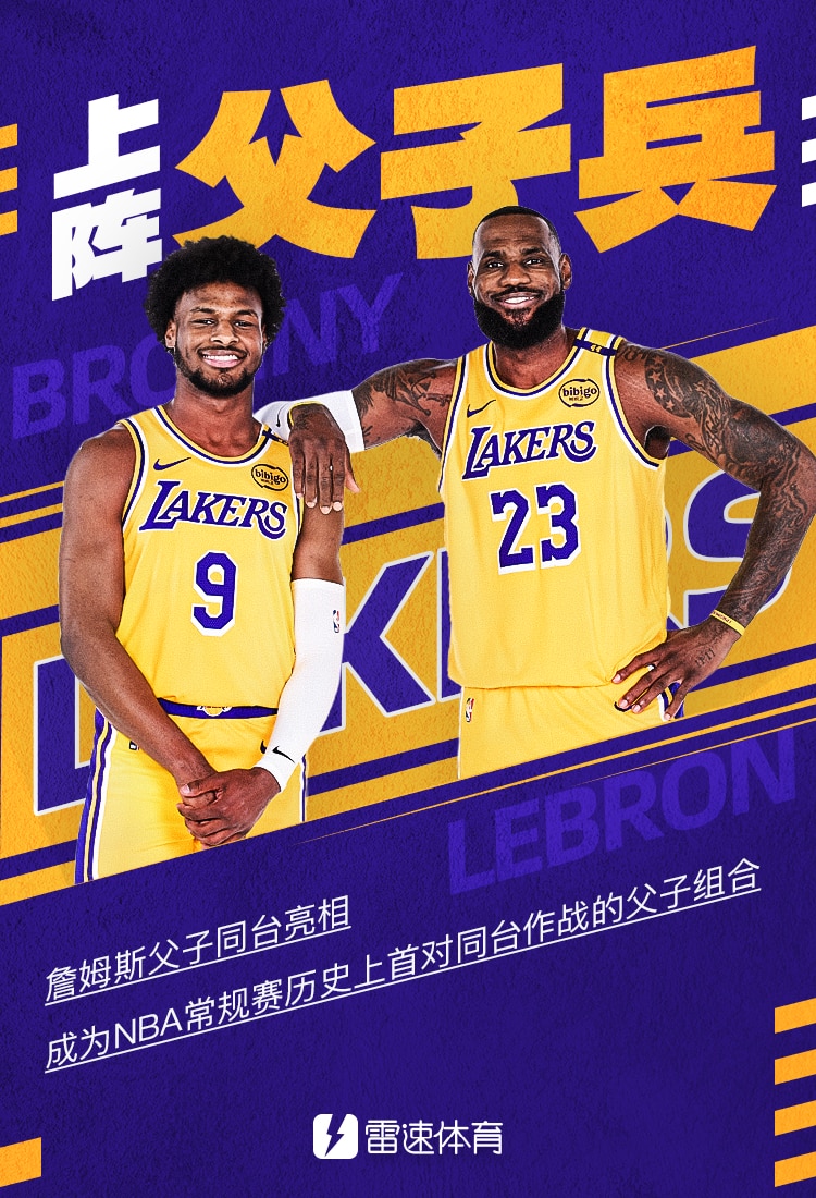 📸雷速海报：上阵父子兵！詹姆斯&amp;布朗尼成为NBA首对同台作战的父子组合