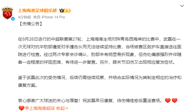 💔海港官方：武磊肋部未有明显骨折现象 伤处痛感强烈+呼吸困难
